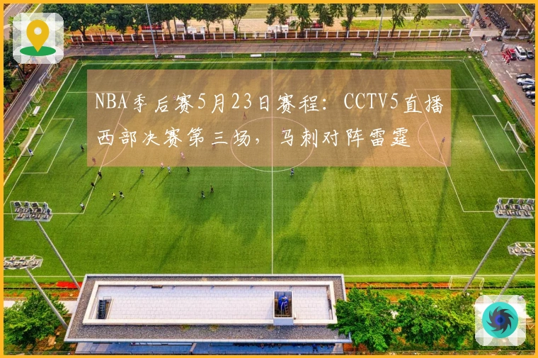 NBA季后赛5月23日赛程：CCTV5直播西部决赛第三场，马刺对阵雷霆