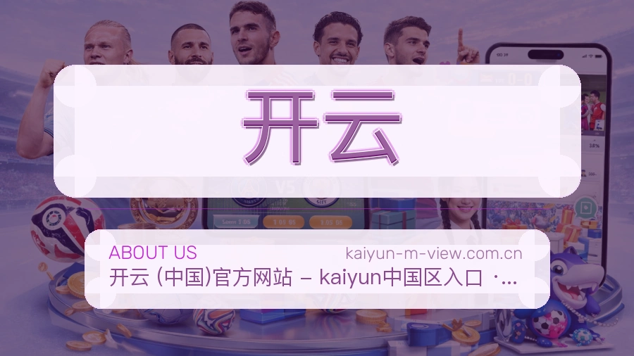 开云观赛交流服务说明